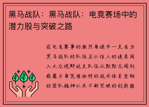 黑马战队：黑马战队：电竞赛场中的潜力股与突破之路