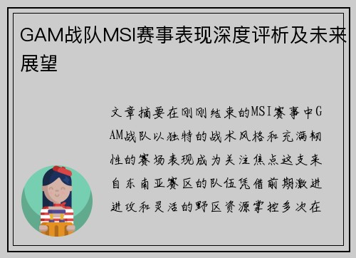 GAM战队MSI赛事表现深度评析及未来展望