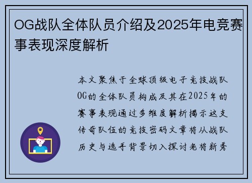 OG战队全体队员介绍及2025年电竞赛事表现深度解析