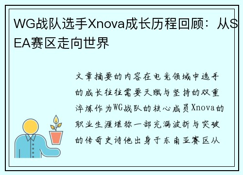WG战队选手Xnova成长历程回顾：从SEA赛区走向世界