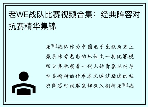 老WE战队比赛视频合集：经典阵容对抗赛精华集锦