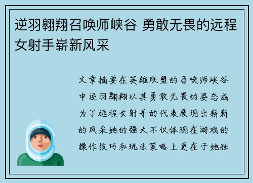 逆羽翱翔召唤师峡谷 勇敢无畏的远程女射手崭新风采