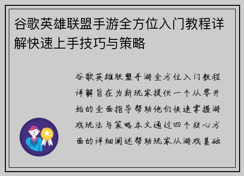谷歌英雄联盟手游全方位入门教程详解快速上手技巧与策略