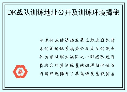 DK战队训练地址公开及训练环境揭秘