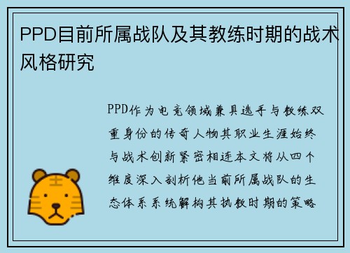 PPD目前所属战队及其教练时期的战术风格研究