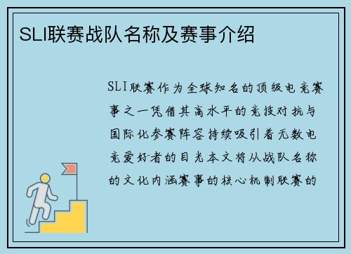 SLI联赛战队名称及赛事介绍