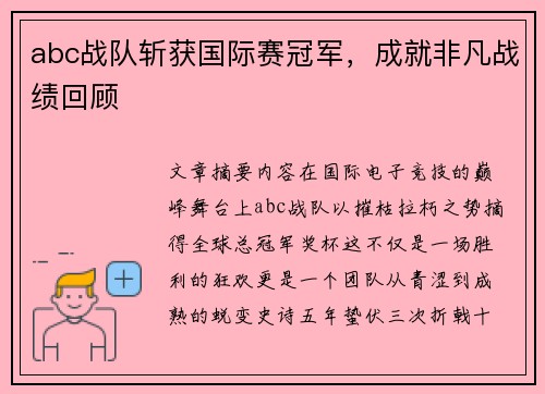 abc战队斩获国际赛冠军，成就非凡战绩回顾