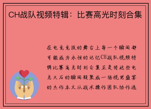 CH战队视频特辑：比赛高光时刻合集
