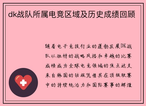 dk战队所属电竞区域及历史成绩回顾