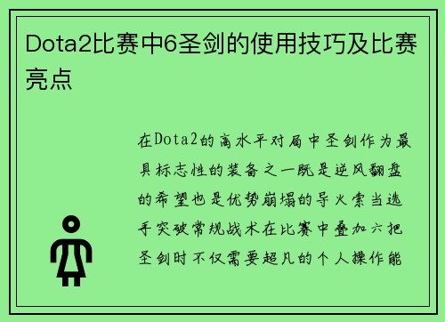 Dota2比赛中6圣剑的使用技巧及比赛亮点