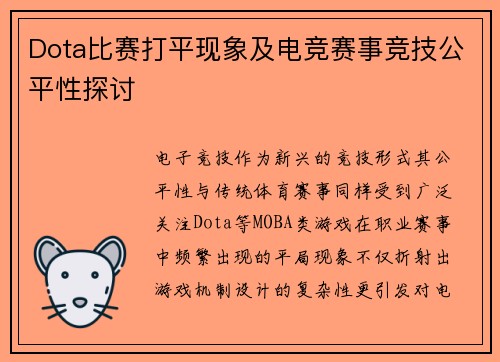 Dota比赛打平现象及电竞赛事竞技公平性探讨