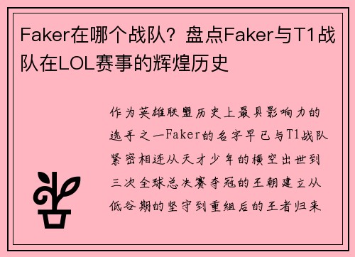 Faker在哪个战队？盘点Faker与T1战队在LOL赛事的辉煌历史