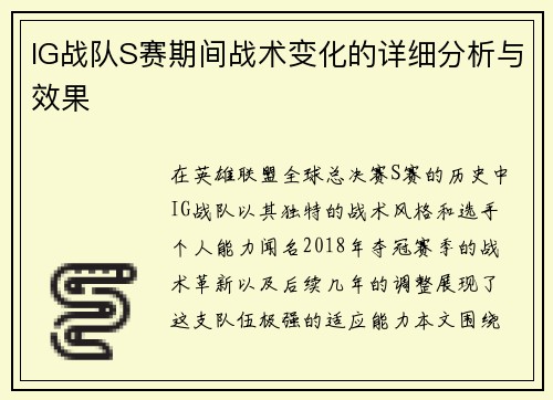 IG战队S赛期间战术变化的详细分析与效果