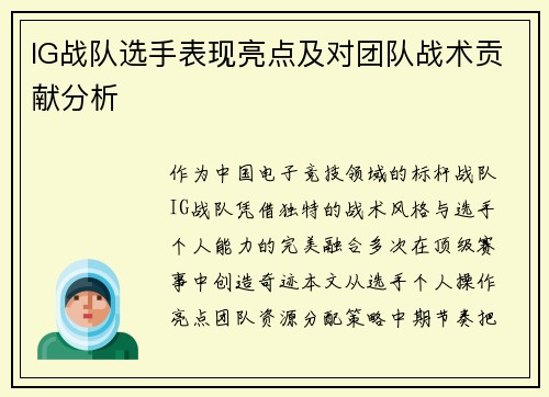 IG战队选手表现亮点及对团队战术贡献分析