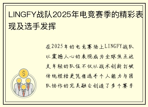 LINGFY战队2025年电竞赛季的精彩表现及选手发挥
