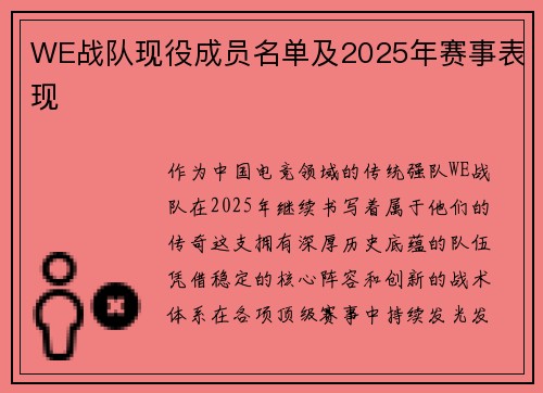 WE战队现役成员名单及2025年赛事表现