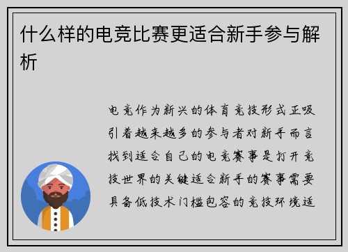 什么样的电竞比赛更适合新手参与解析