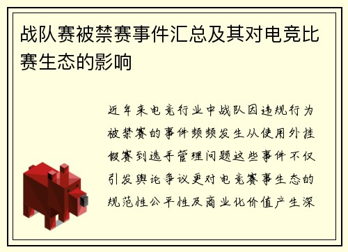 战队赛被禁赛事件汇总及其对电竞比赛生态的影响