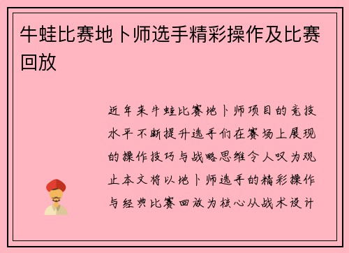 牛蛙比赛地卜师选手精彩操作及比赛回放