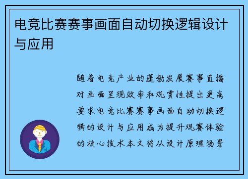 电竞比赛赛事画面自动切换逻辑设计与应用