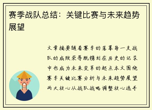 赛季战队总结：关键比赛与未来趋势展望