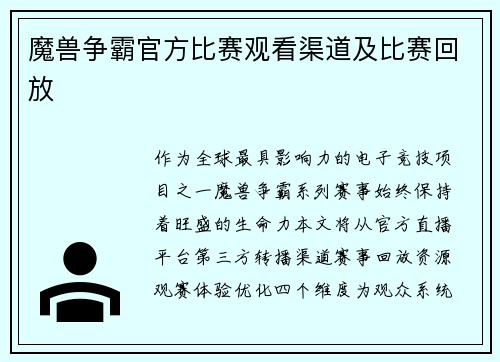 魔兽争霸官方比赛观看渠道及比赛回放