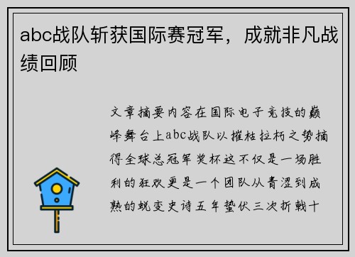 abc战队斩获国际赛冠军，成就非凡战绩回顾