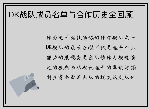 DK战队成员名单与合作历史全回顾