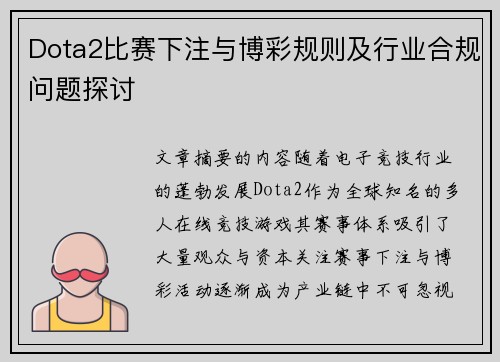 Dota2比赛下注与博彩规则及行业合规问题探讨